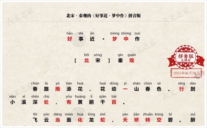 《好事近·梦中作》拼音版