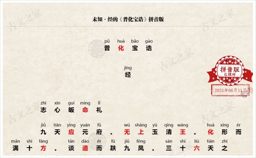 《普化宝诰》拼音版