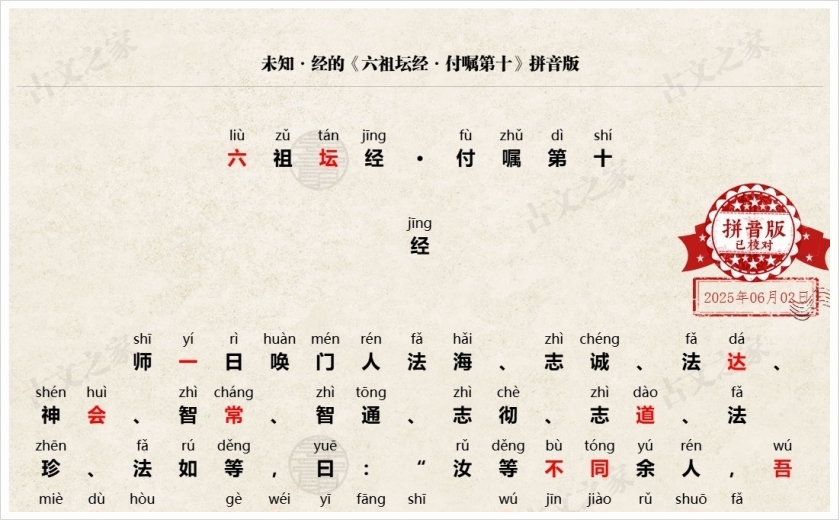《六祖坛经·付嘱第十》拼音版