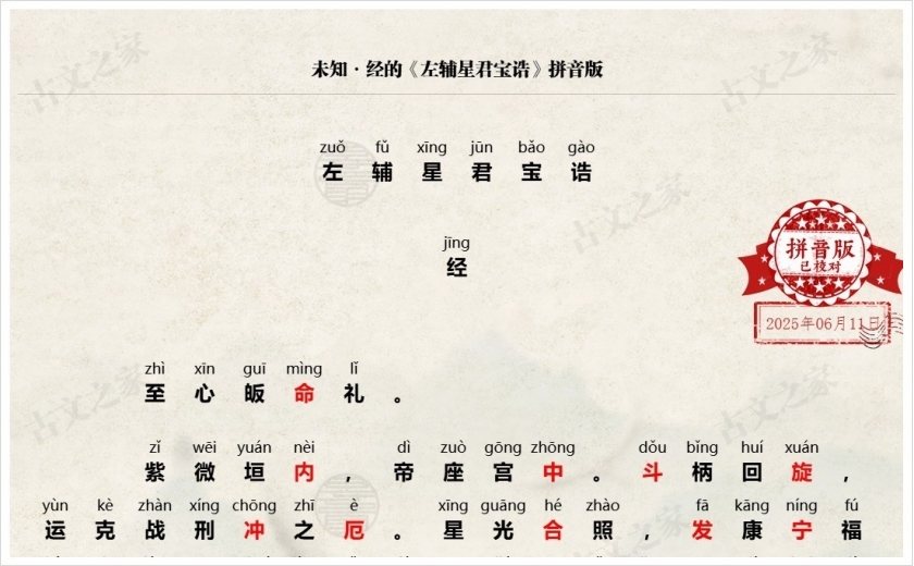 《左辅星君宝诰》拼音版