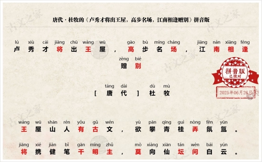 《卢秀才将出王屋，高步名场，江南相逢赠别》拼音版