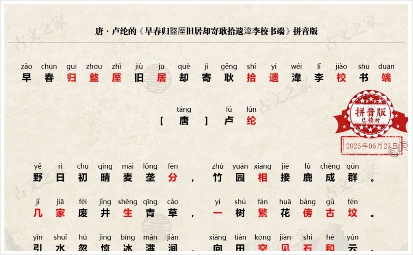 《早春归盩厔旧居却寄耿拾遗湋李校书端》拼音版
