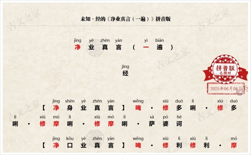 《净业真言（一遍）》拼音版