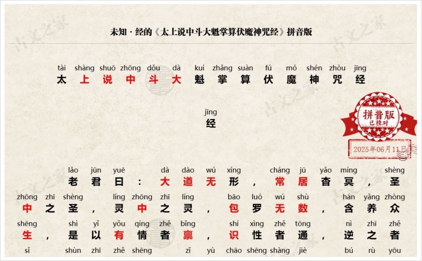 《太上说中斗大魁掌算伏魔神咒经》拼音版