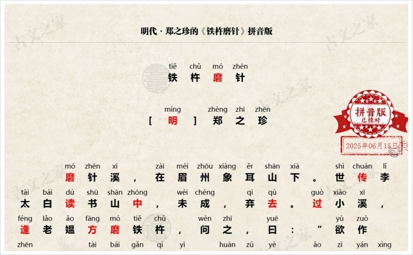 《铁杵磨针》拼音版