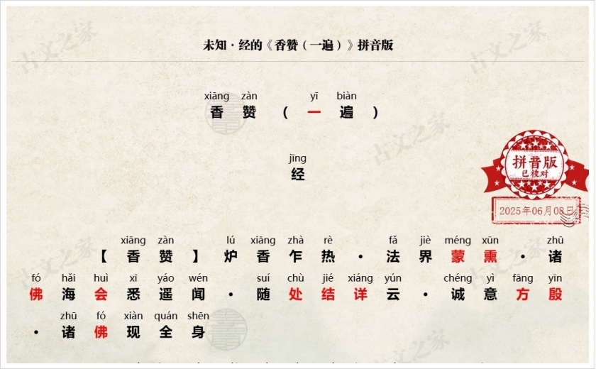 《香赞（一遍）》拼音版