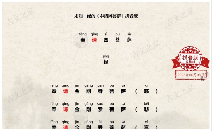 《奉请四菩萨》拼音版