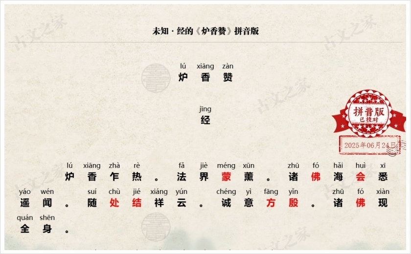 《炉香赞》拼音版
