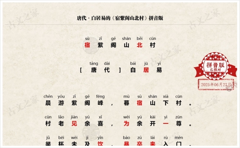 《宿紫阁山北村》拼音版
