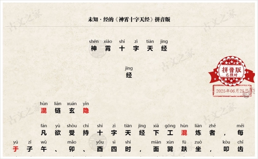 《神霄十字天经》拼音版