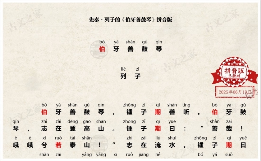 《伯牙善鼓琴》拼音版
