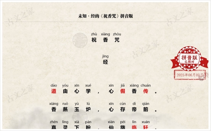 《祝香咒》拼音版