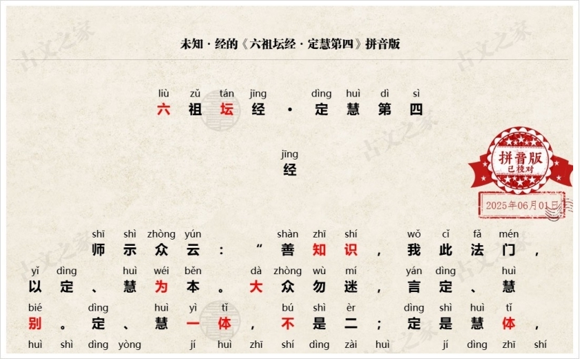 《六祖坛经·定慧第四》拼音版