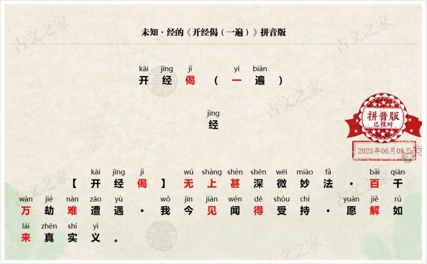 《开经偈（一遍）》拼音版