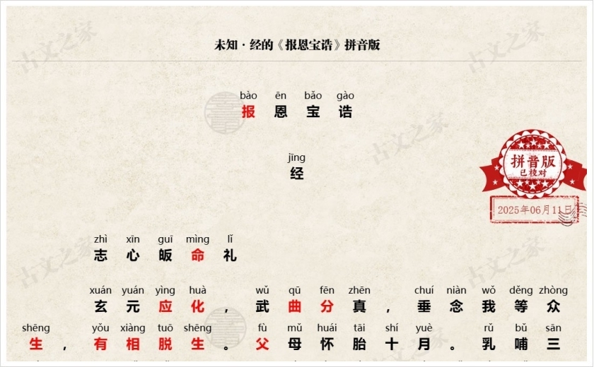 《报恩宝诰》拼音版
