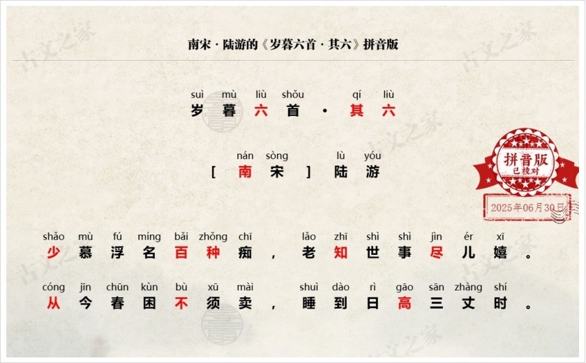 《岁暮六首·其六》拼音版