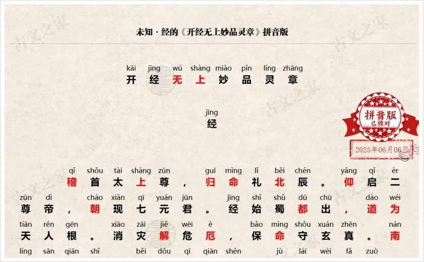 《开经无上妙品灵章》拼音版
