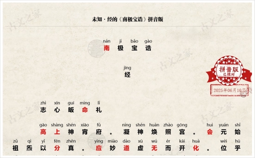 《南极宝诰》拼音版