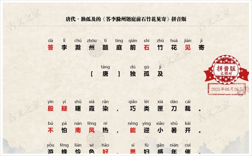 《答李滁州题庭前石竹花见寄》拼音版