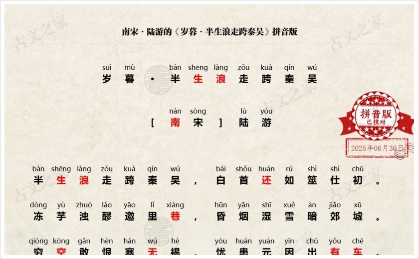 《岁暮·半生浪走跨秦吴》拼音版