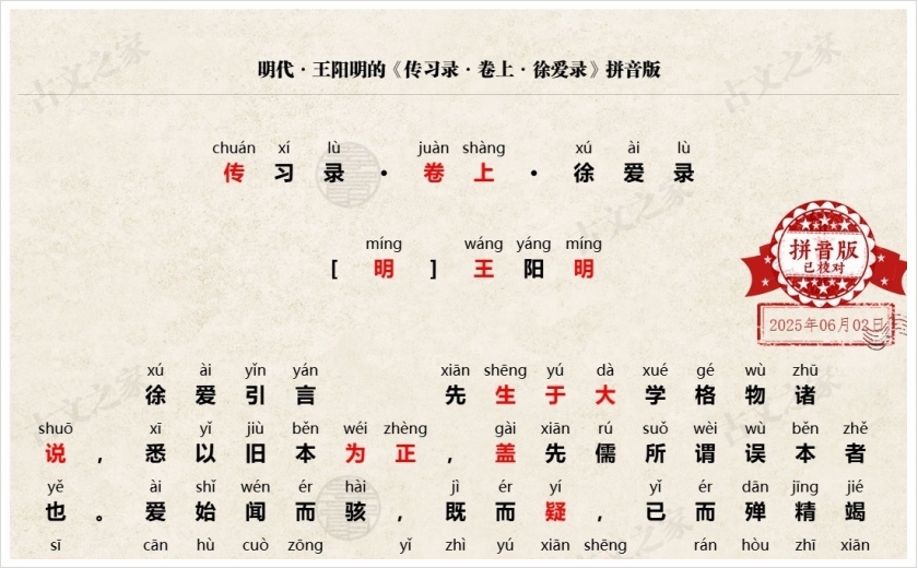 《传习录·卷上·徐爱录》拼音版