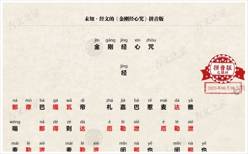 《金刚经心咒》拼音版