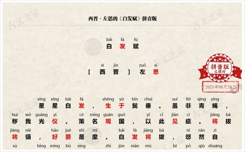 《白发赋》拼音版