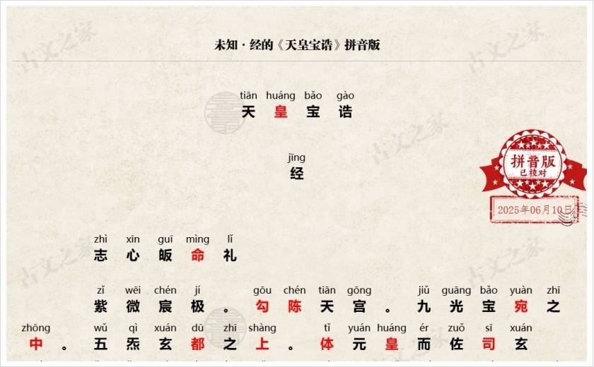 《天皇宝诰》拼音版