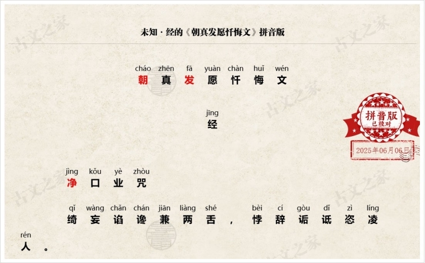 《朝真发愿忏悔文》拼音版