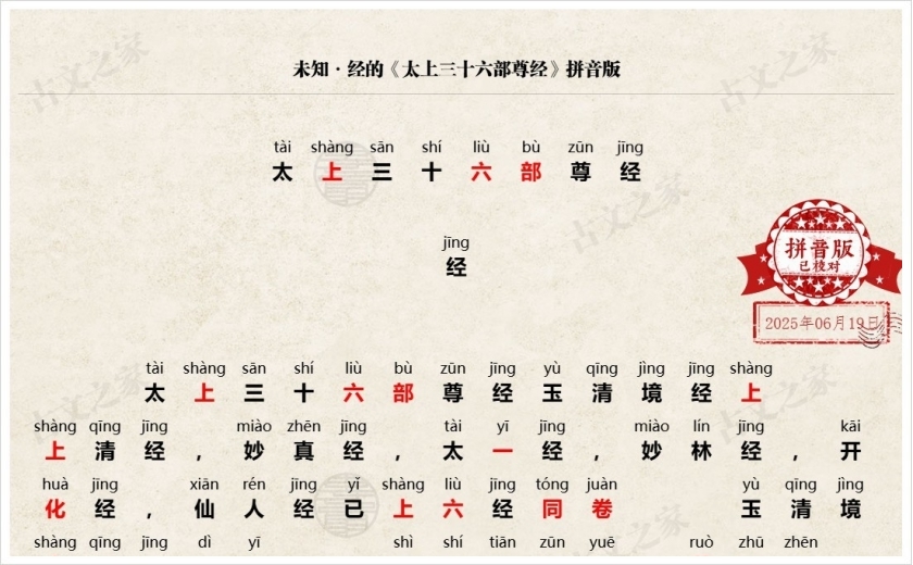 《太上三十六部尊经》拼音版