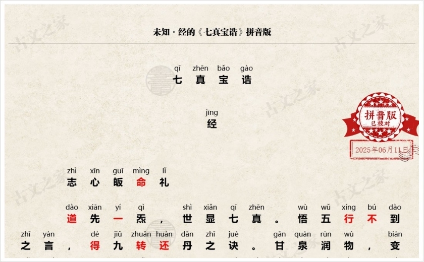 《七真宝诰》拼音版
