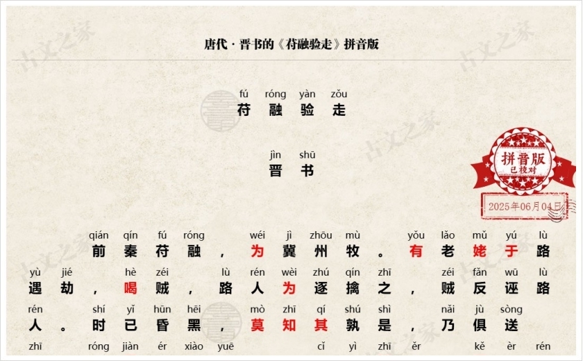 《苻融验走》拼音版