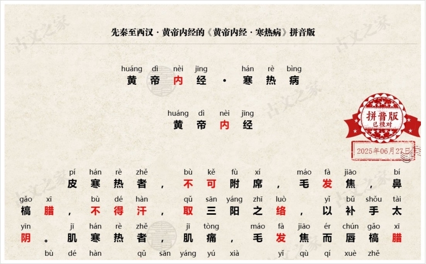 《黄帝内经·寒热病》拼音版