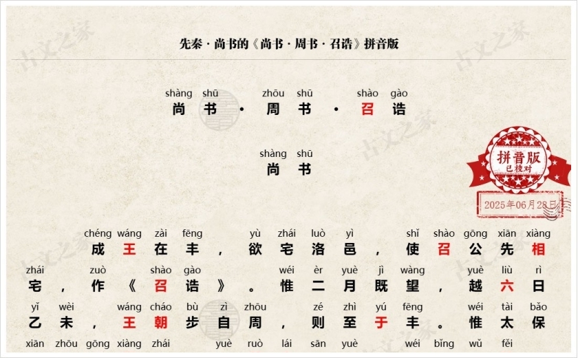 《尚书·周书·召诰》拼音版