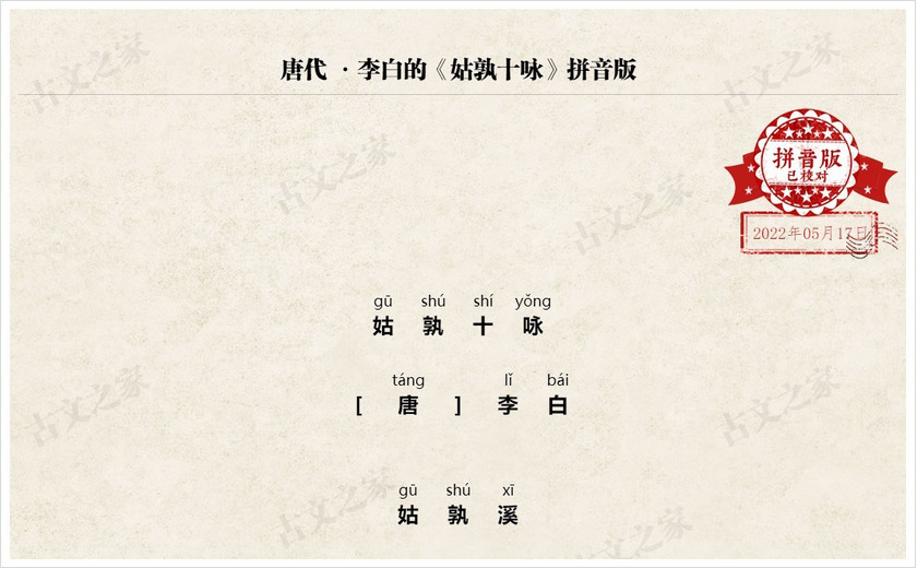 《姑孰十咏》拼音版