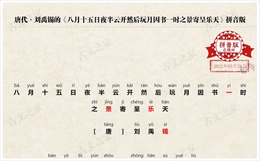 《八月十五日夜半云开然后玩月因书一时之景寄呈乐天》拼音版