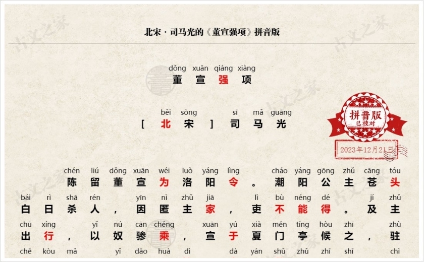 《董宣强项》拼音版