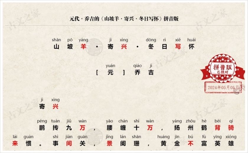 《山坡羊·寄兴·冬日写怀》拼音版