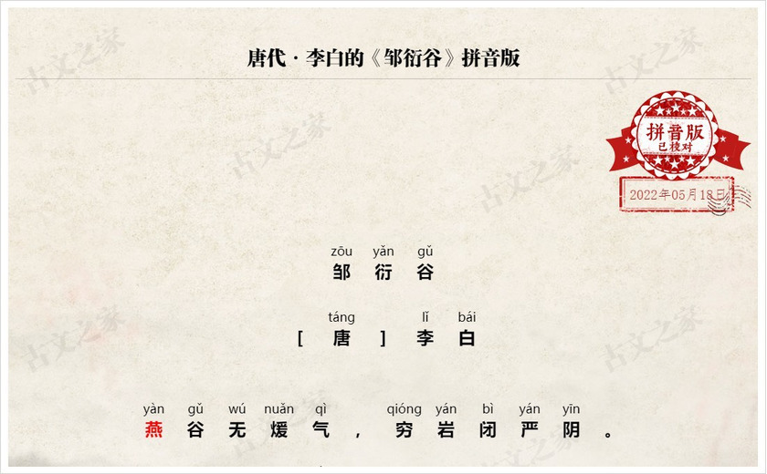 《邹衍谷》拼音版