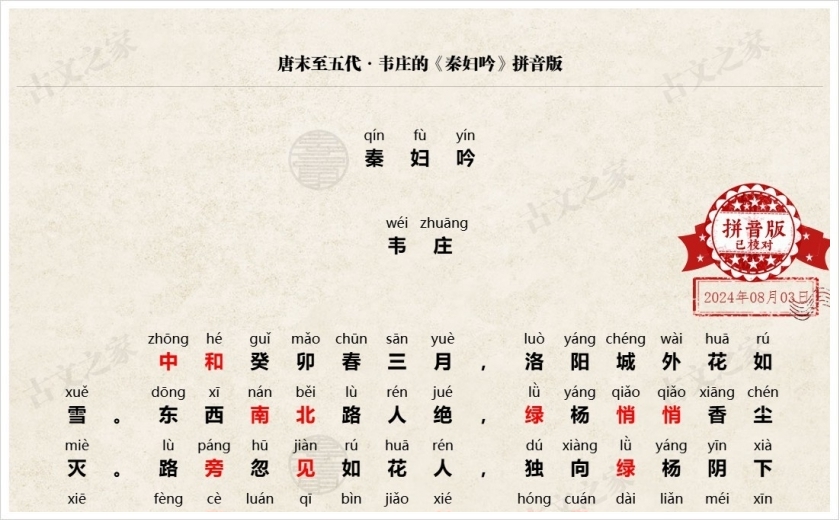 《秦妇吟》拼音版