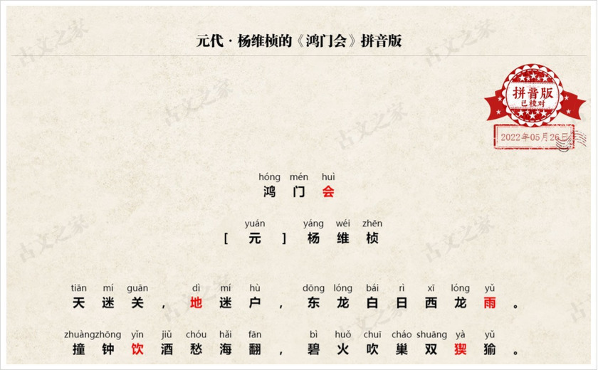 《鸿门会》拼音版