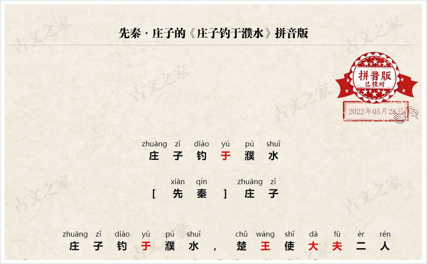 《庄子钓于濮水》拼音版