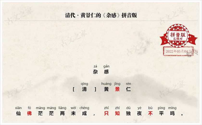 《杂感》拼音版