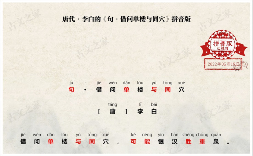 《句·借问单楼与同穴》拼音版