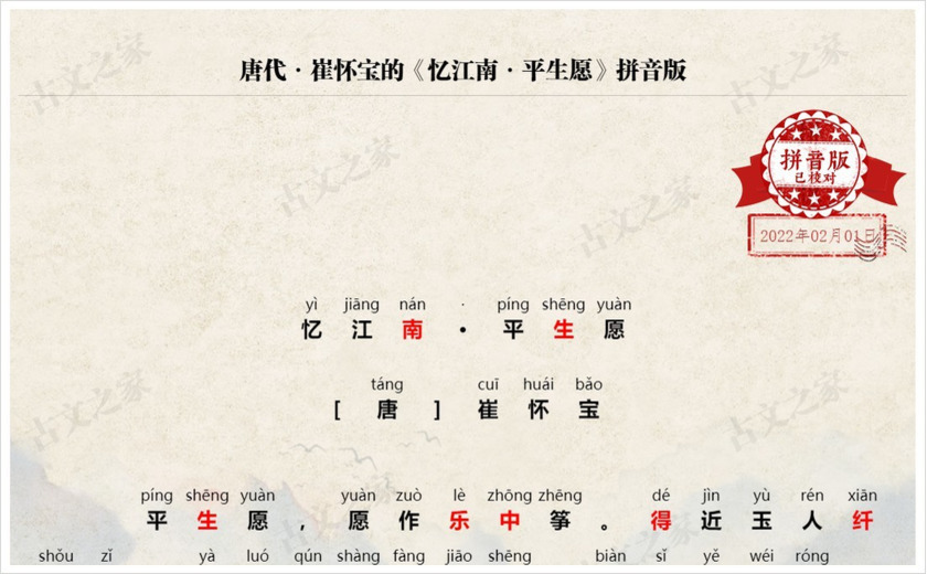 《忆江南·平生愿》拼音版