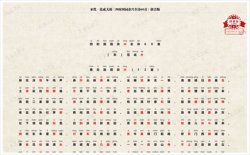 《四时田园杂兴全诗60首》拼音版