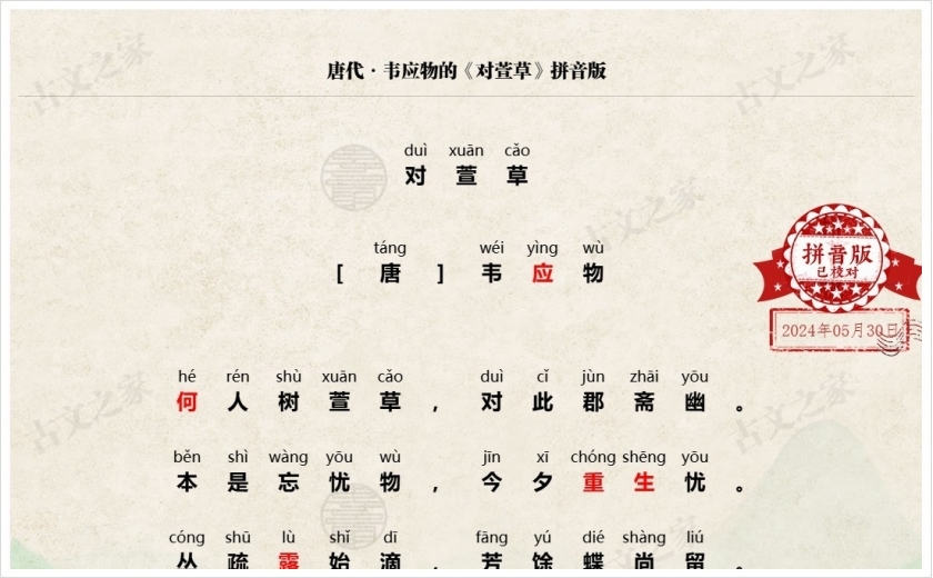 《对萱草》拼音版