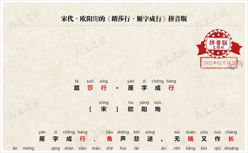 《踏莎行·雁字成行》拼音版