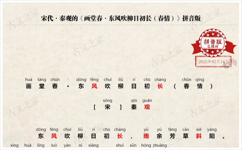 《画堂春·东风吹柳日初长（春情）》拼音版