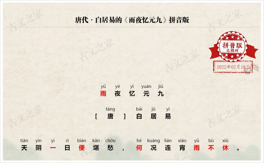 《雨夜忆元九》拼音版